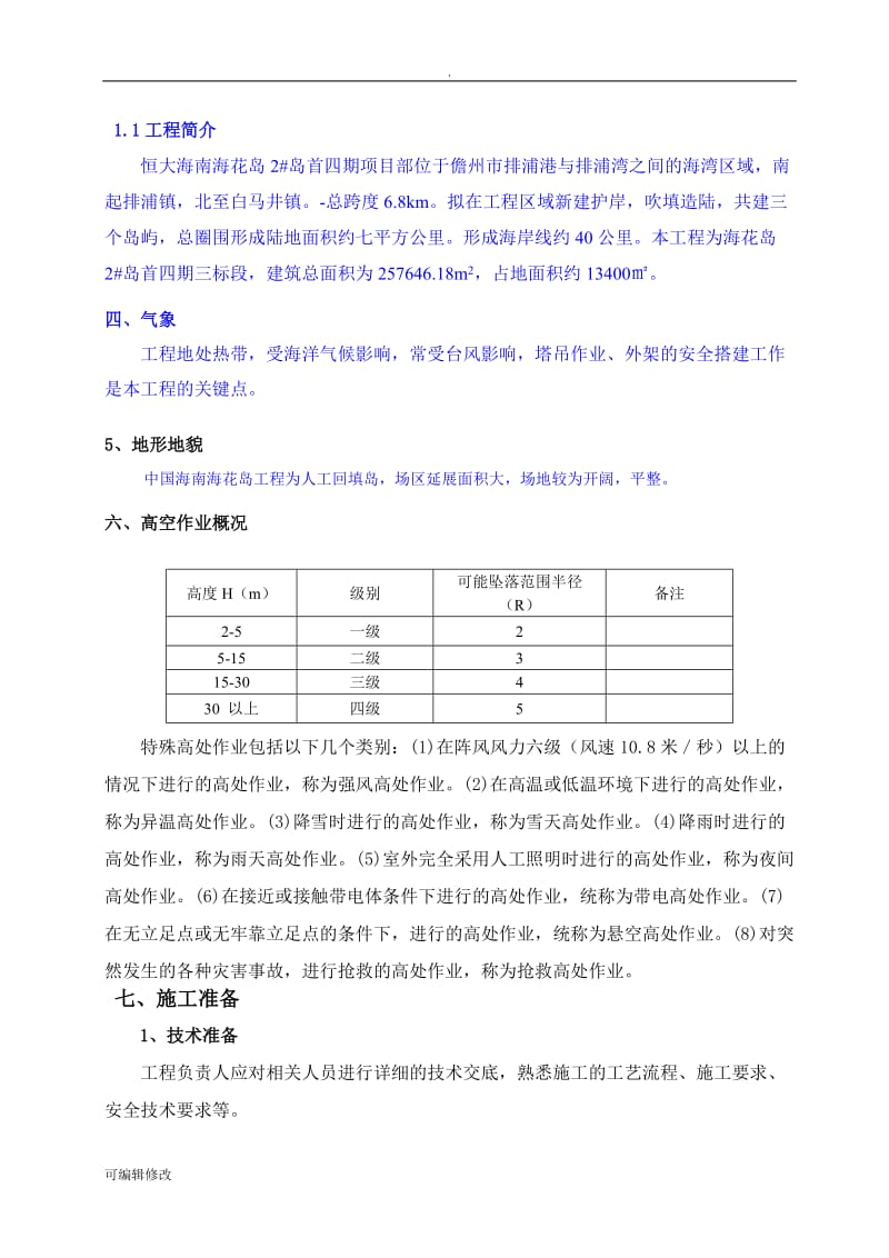 高空作业安全专项施工方案.doc_第3页