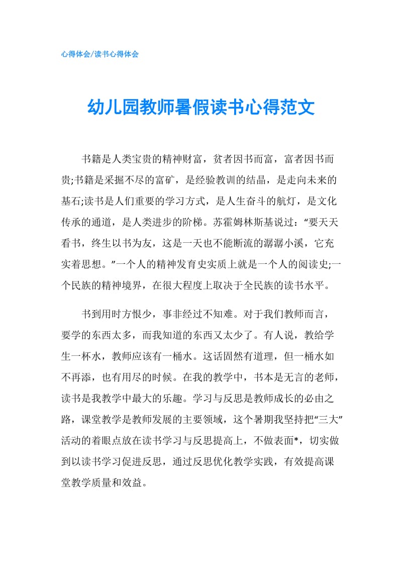 幼儿园教师暑假读书心得范文.doc_第1页