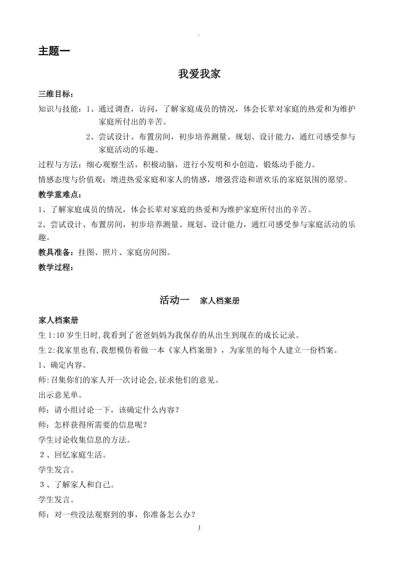 上海科技版小学三年级下册综合实践活动全册教案.doc_第1页