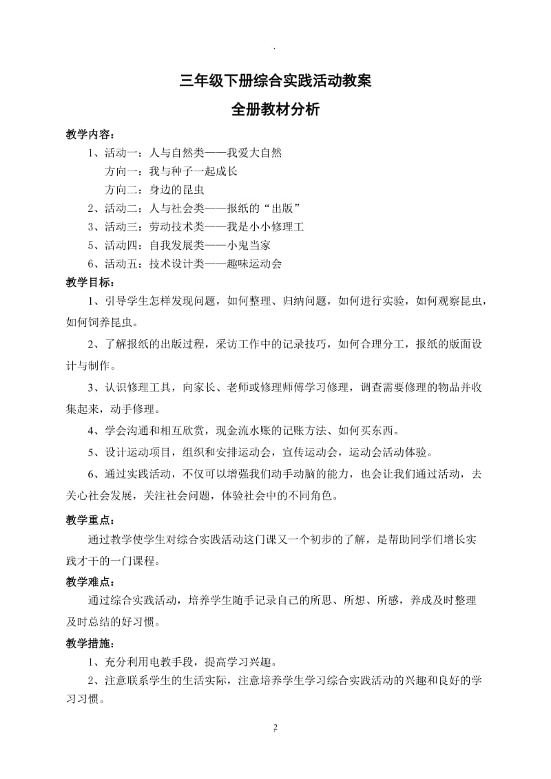 三秦出版社综合实践活动三年级下册教学设计.doc_第2页