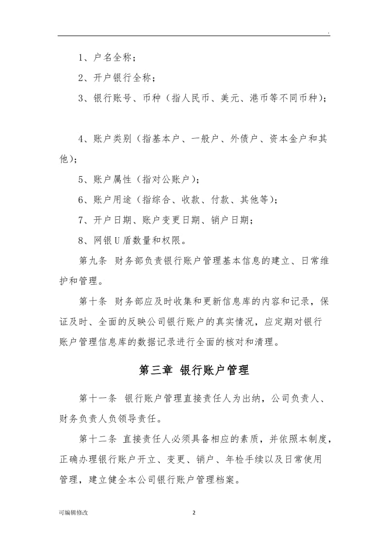 银行账户管理办法.doc_第2页