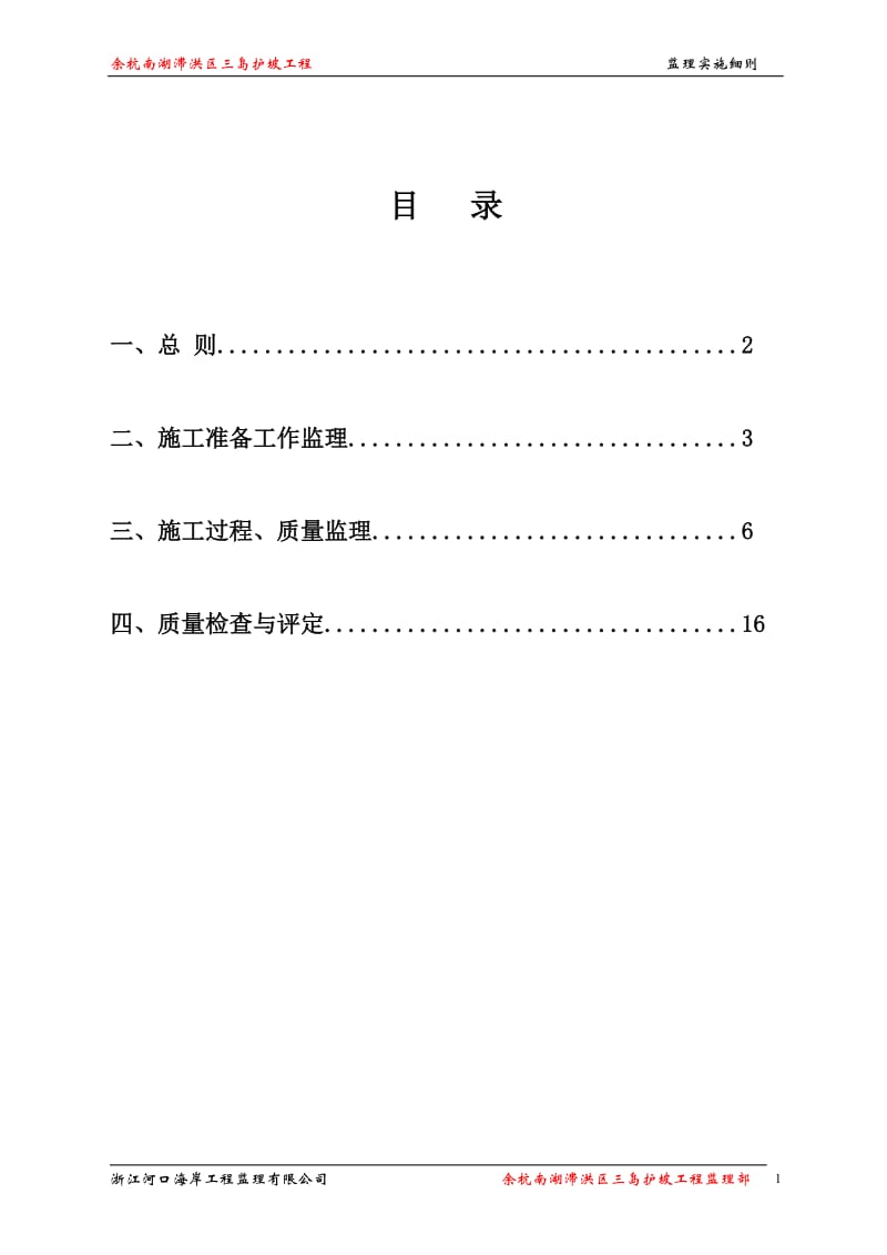 余杭南湖滞洪区三岛护坡工程监理实施细则.doc_第1页