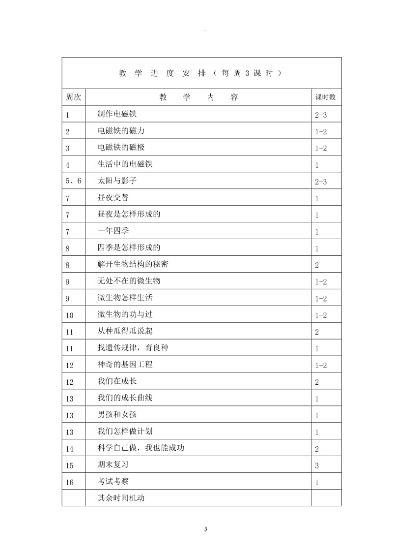 湘教版小学科学五年级下册全册教案可直接打印.doc_第3页