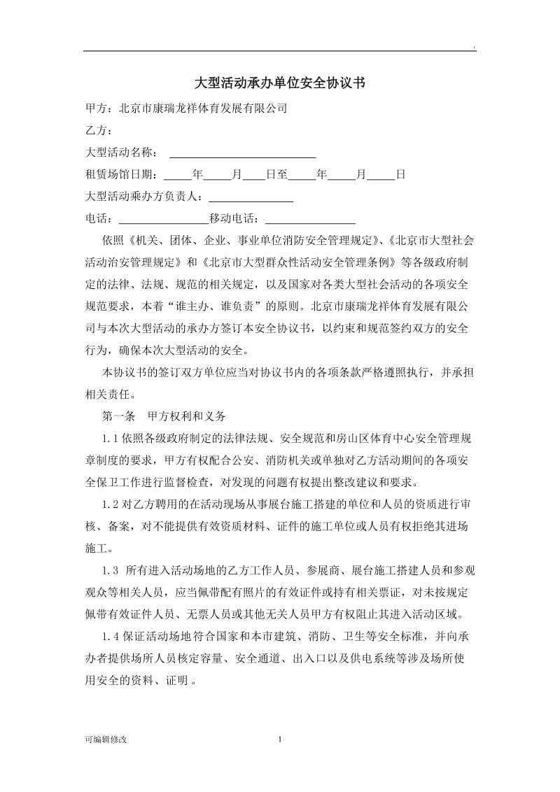 大型活动承办单位安全协议书.doc_第1页