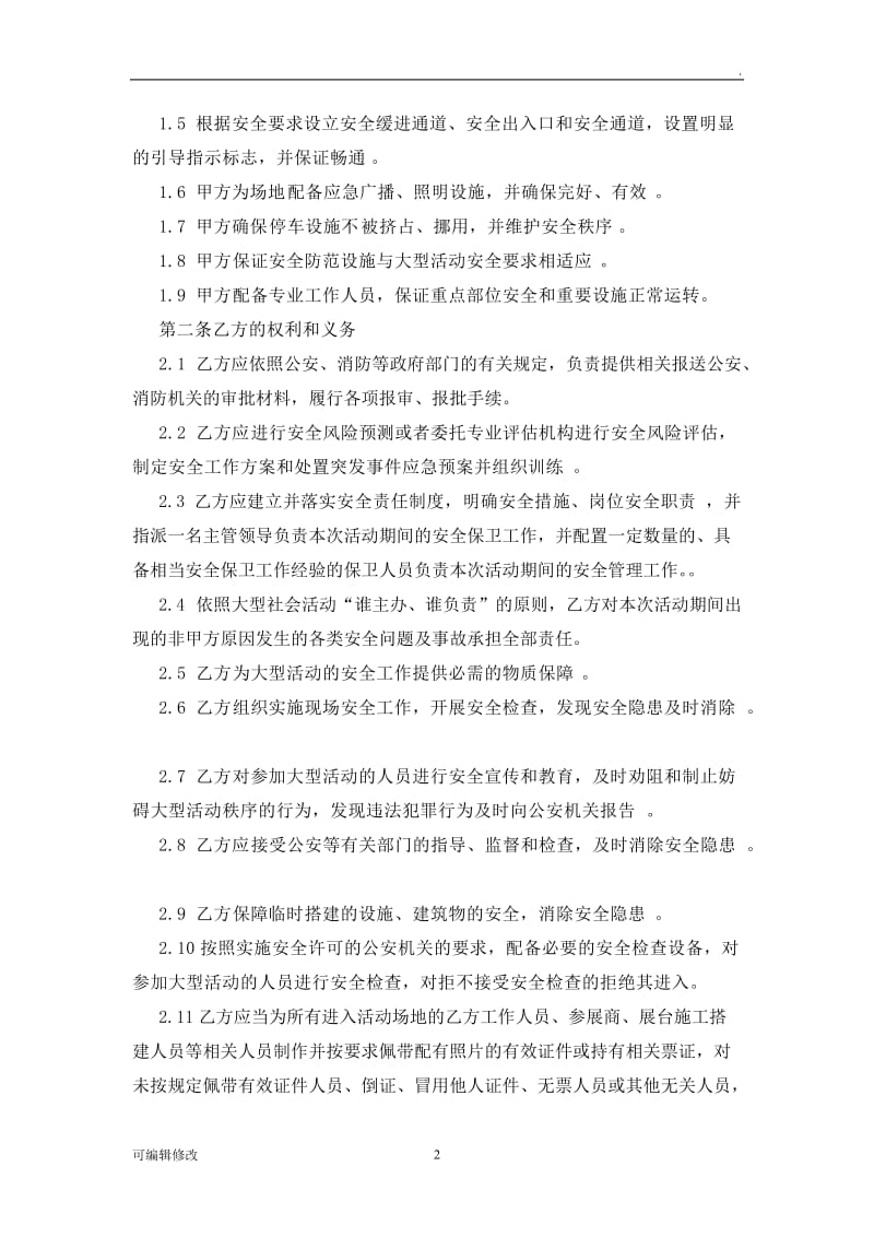 大型活动承办单位安全协议书.doc_第2页