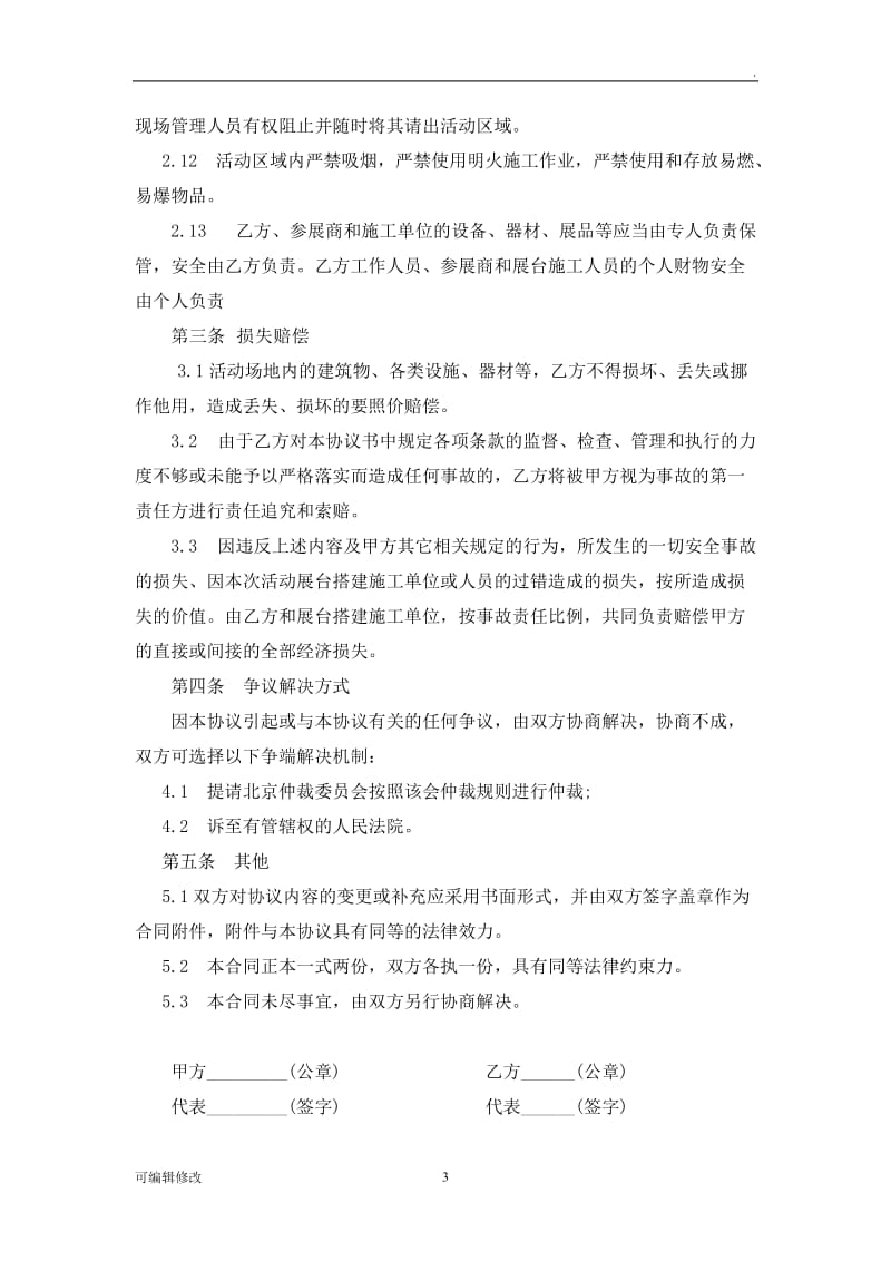 大型活动承办单位安全协议书.doc_第3页