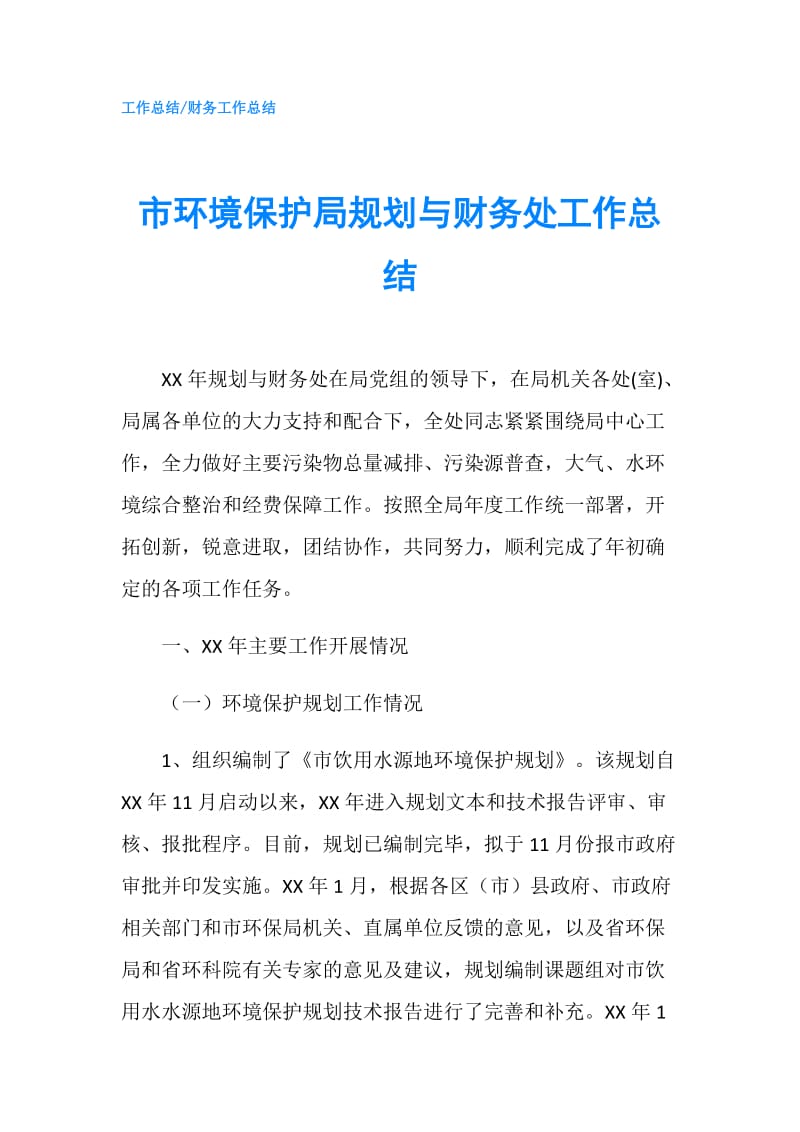 市环境保护局规划与财务处工作总结.doc_第1页