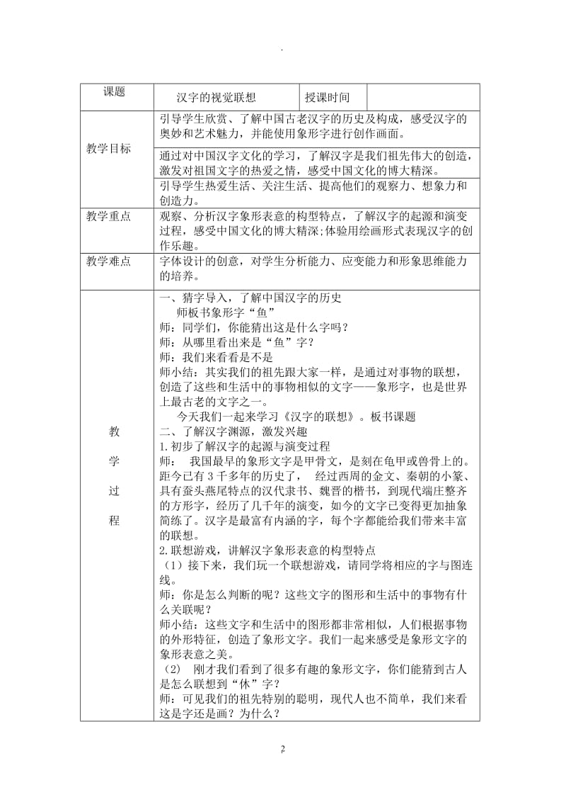 冀教版一四年级下册美术教案.doc_第2页