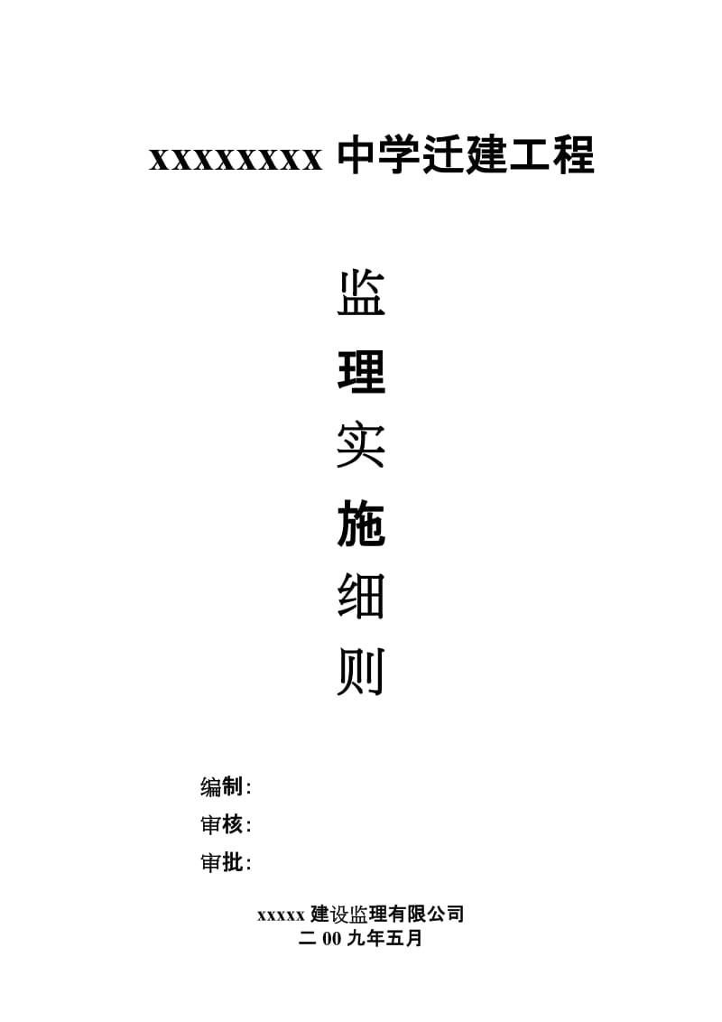 中学迁建工程监理实施细则.doc_第1页