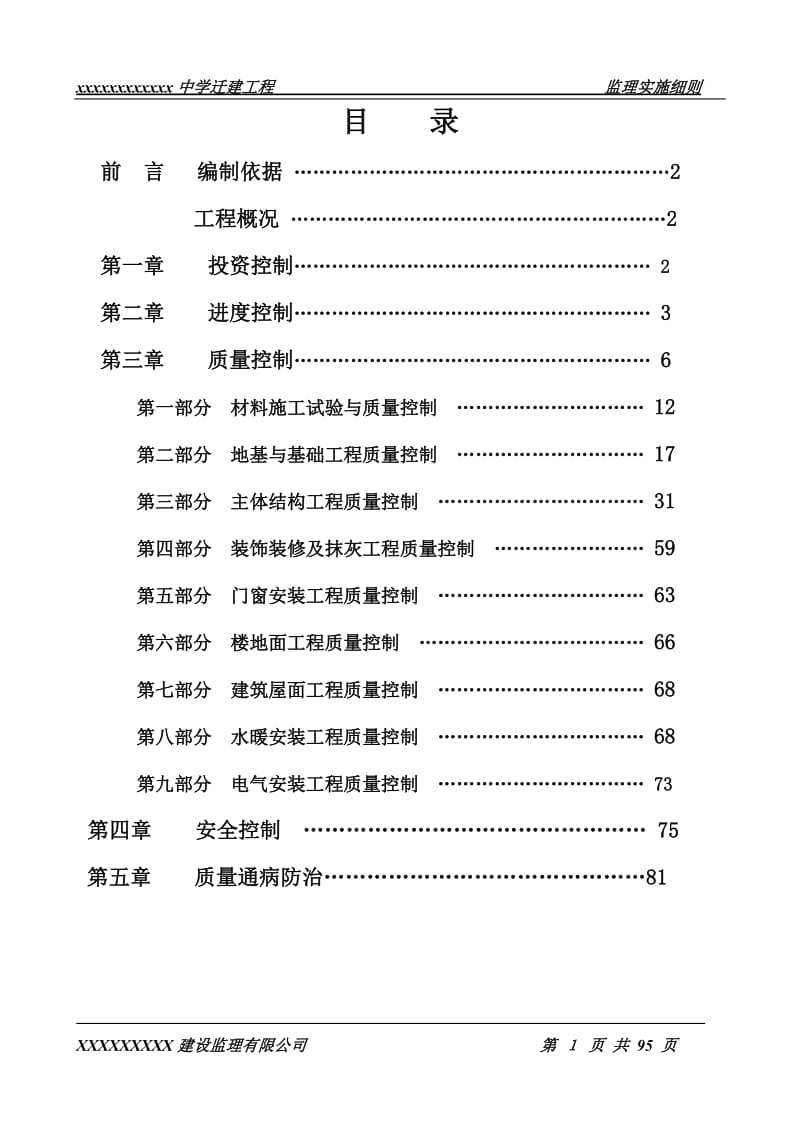 中学迁建工程监理实施细则.doc_第2页