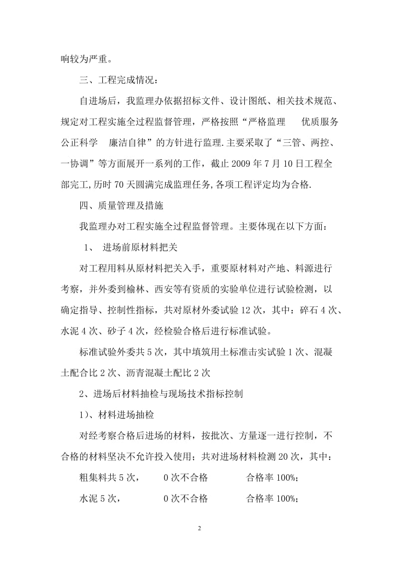 G307靖边东坑镇过境线改建工程监理工作总结.doc_第2页