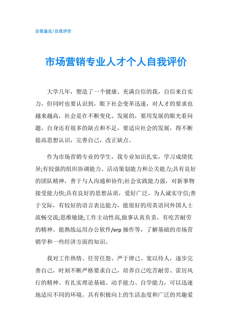 市场营销专业人才个人自我评价.doc_第1页