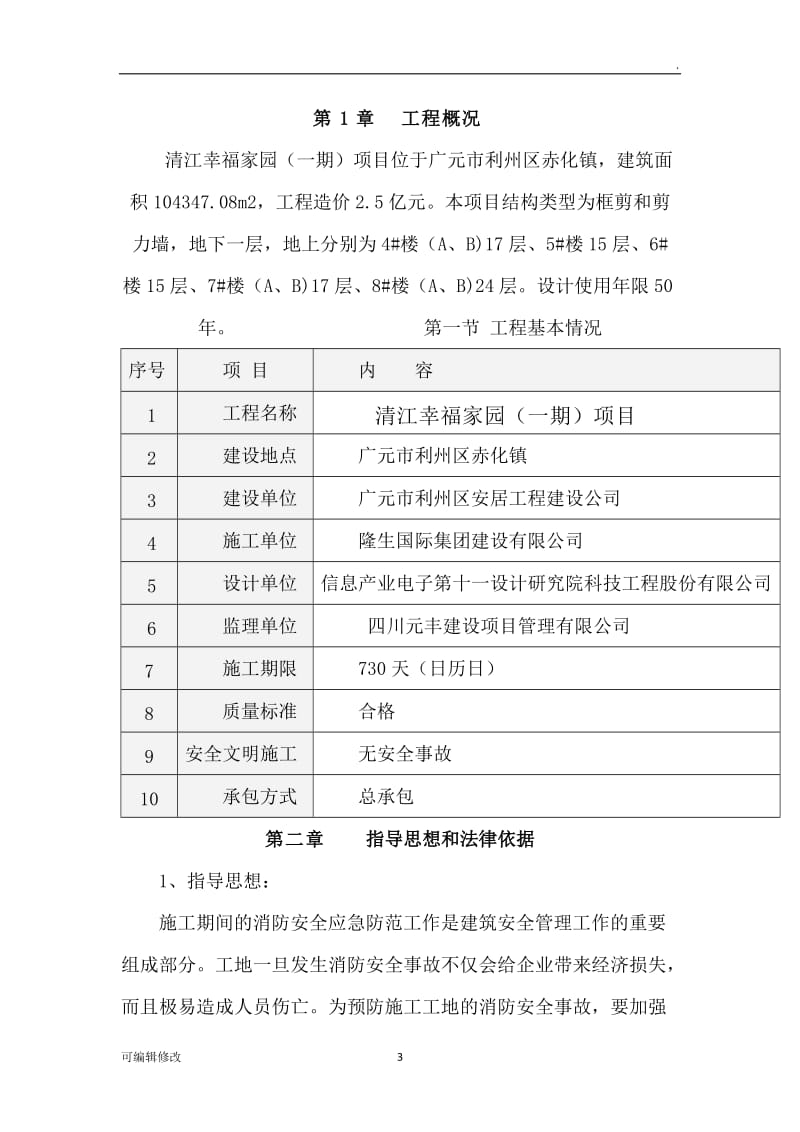 施工现场消防安全措施及施工应急预案.doc_第3页