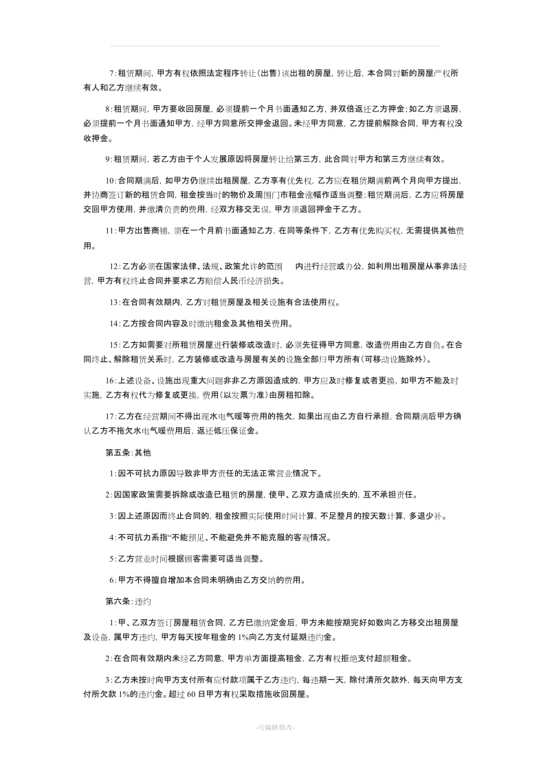 (餐饮业)商铺租赁合同.doc_第2页