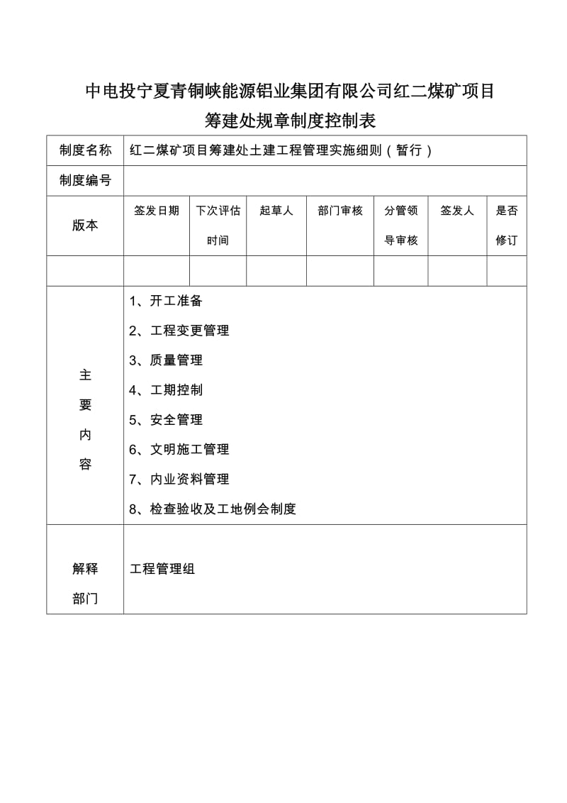 红二煤矿项目筹建处土建工程管理实施细则.doc_第1页