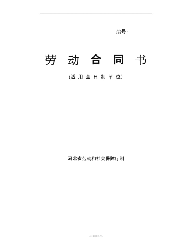 河北省劳动合同范本(完整)53556.doc_第1页