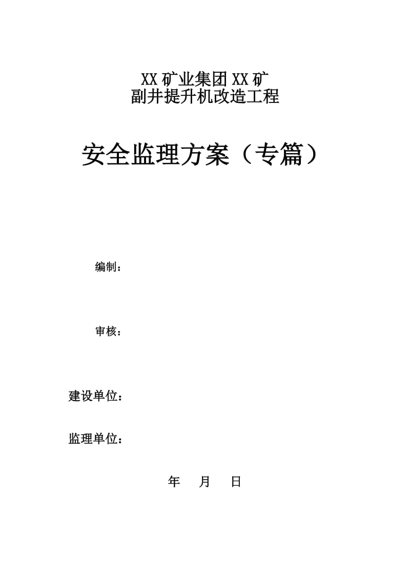 矿建安全监理规划.doc_第1页