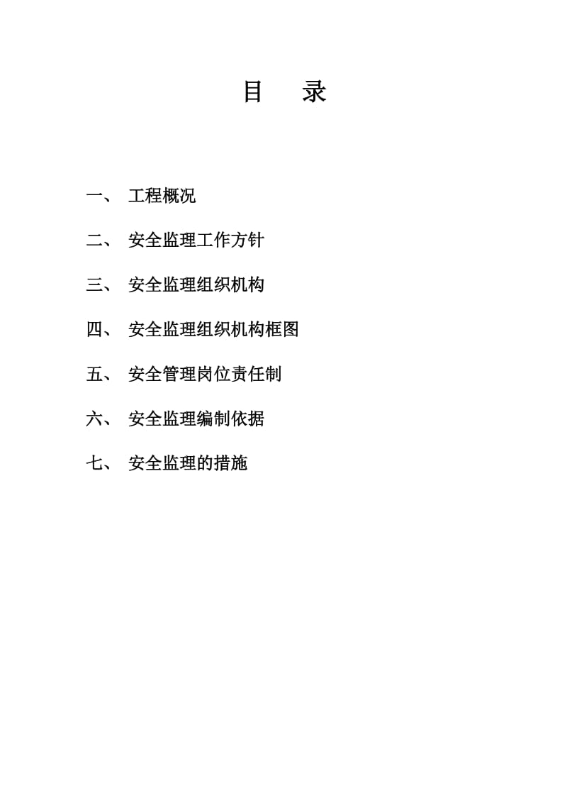 矿建安全监理规划.doc_第2页