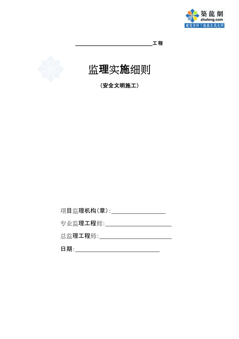 建筑工程安全文明施工监理细则(通用).doc_第1页