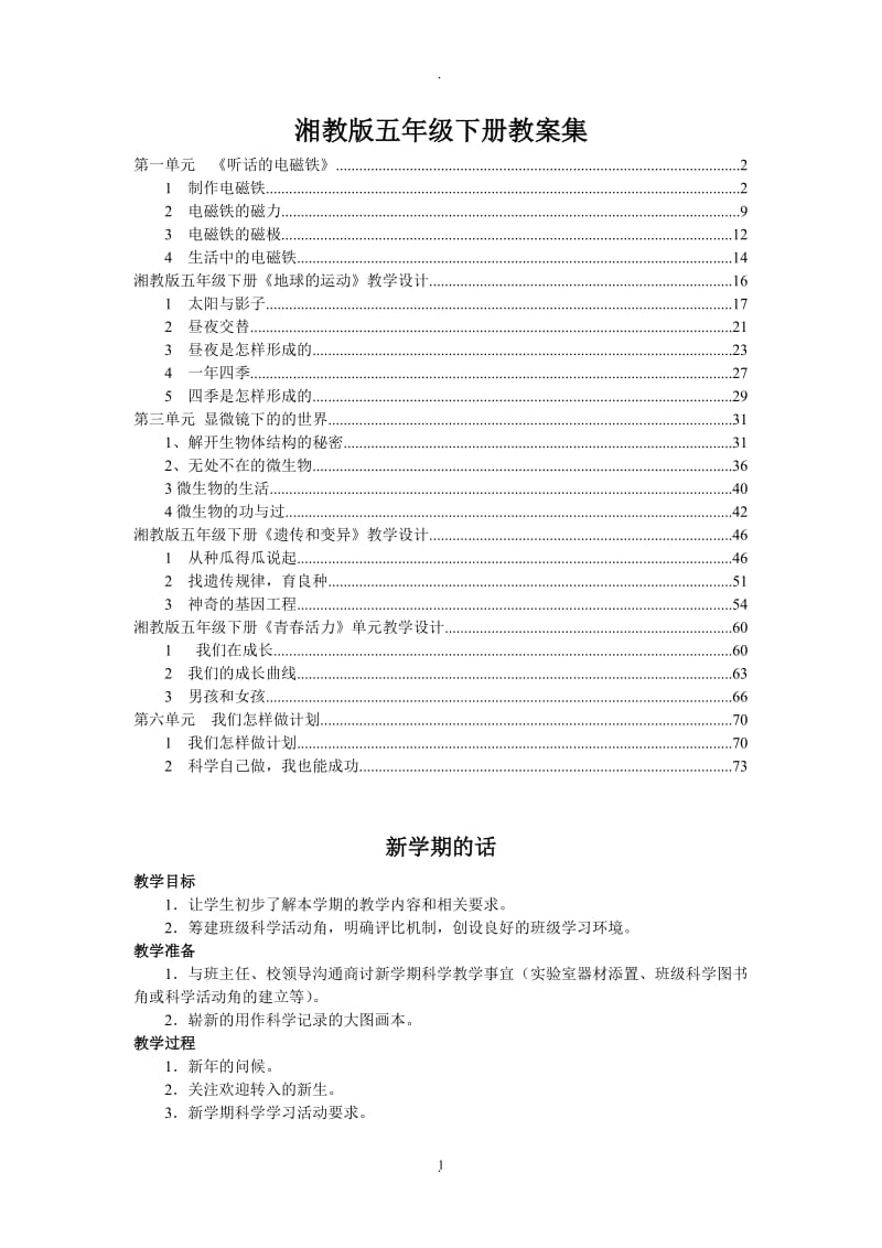 湘教版五年级下册科学全册教案 (2).doc_第1页