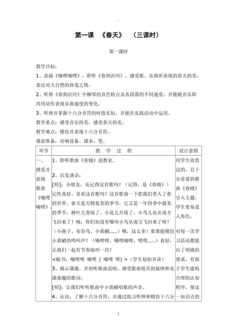 人音版三年级下册音乐教案22900.doc_第1页