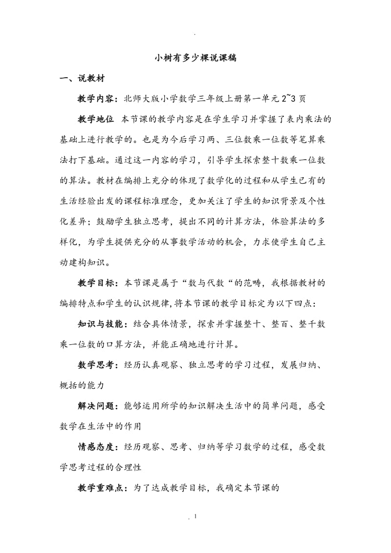 北师大版三年级数学上册说稿全册.doc_第1页