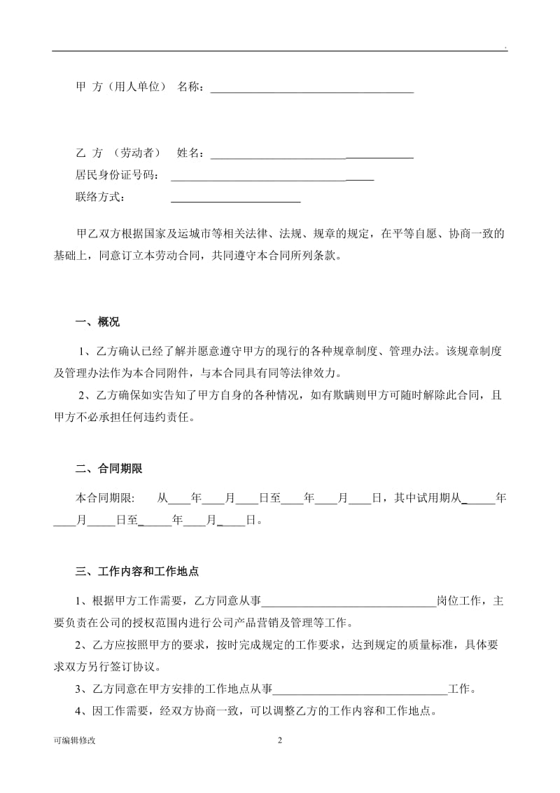 公司员工用工劳动合同.doc_第2页