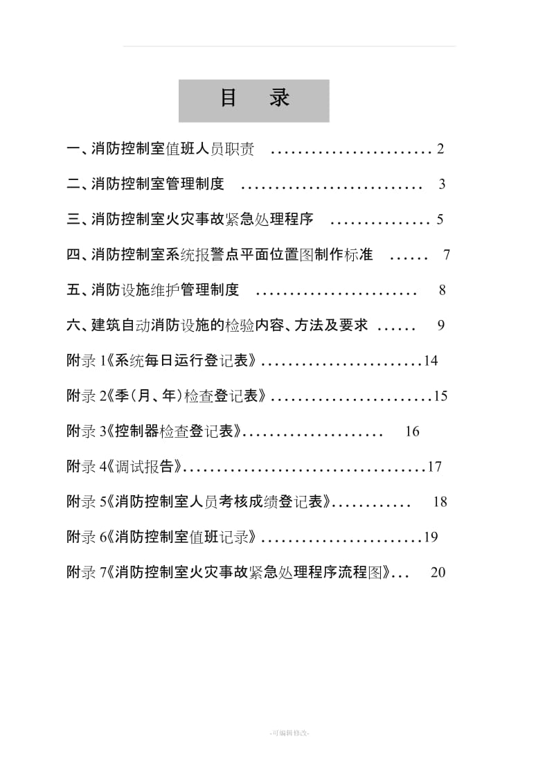 建筑自动消防设施及消防控制室规范化管理标准.doc_第2页