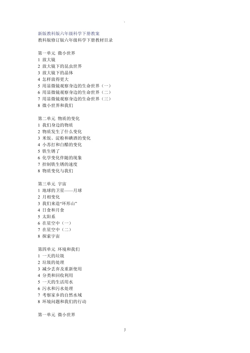 新版教科版六年级科学下册教案.doc_第1页