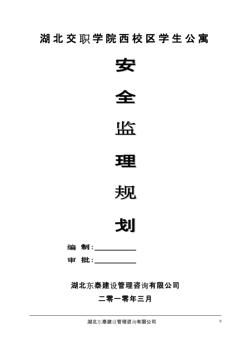 湖北交职学院西校区学生公寓安全监理规划.doc_第1页