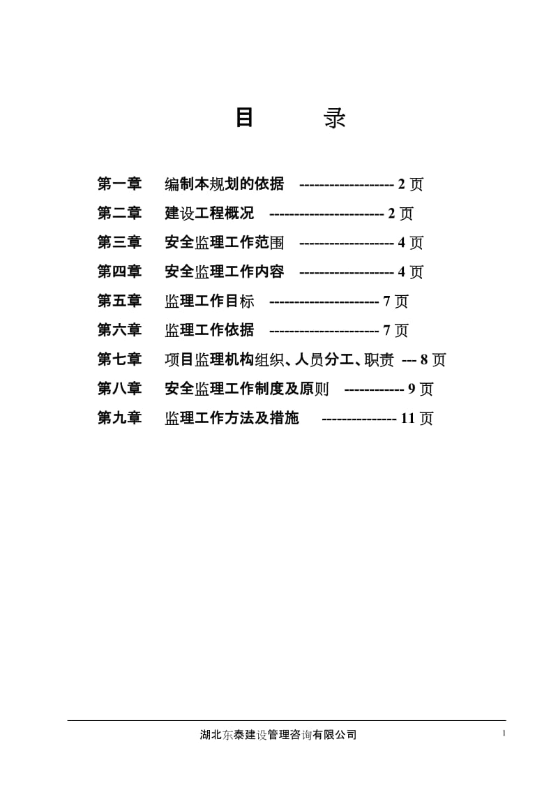 湖北交职学院西校区学生公寓安全监理规划.doc_第2页