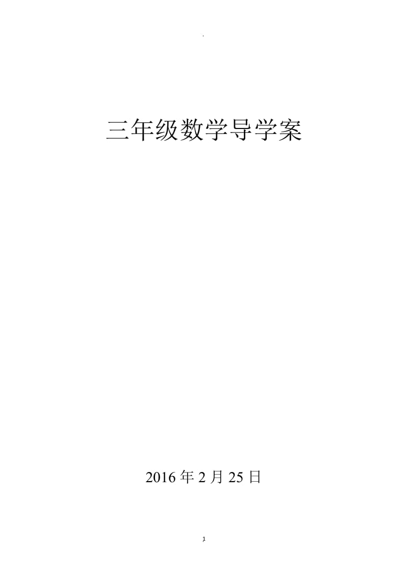 北师大版三年级数学下册导学案全册.doc_第1页