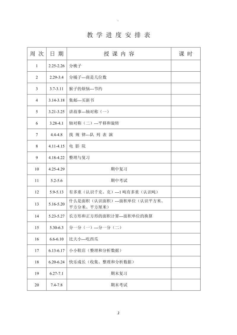 北师大版三年级数学下册导学案全册.doc_第2页