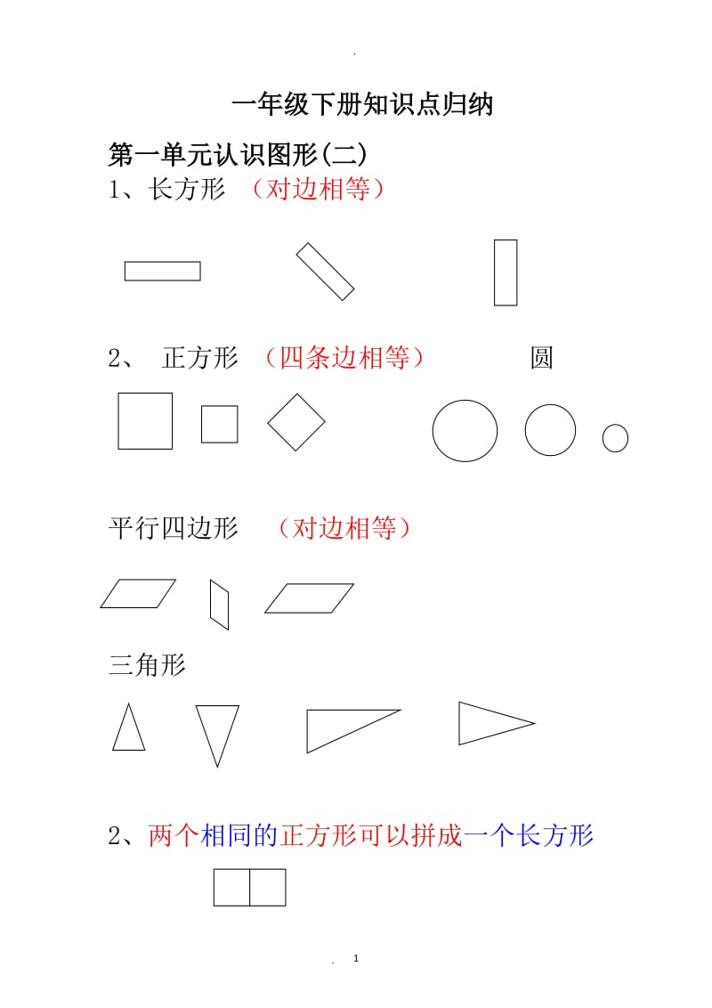 新人教版小学数学一年级下册知识点归纳及易错题.doc_第1页