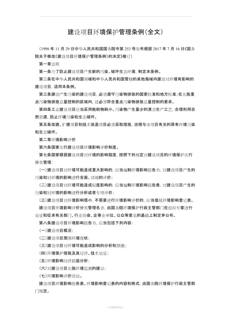 建设项目环境保护管理条例(全文).doc_第1页