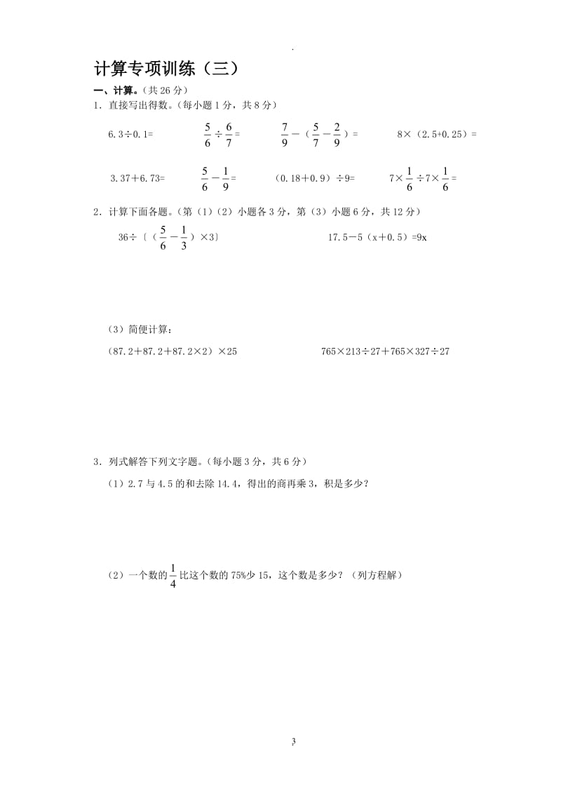 新人教版六年级下册数学计算题专项练习试题1.doc_第3页