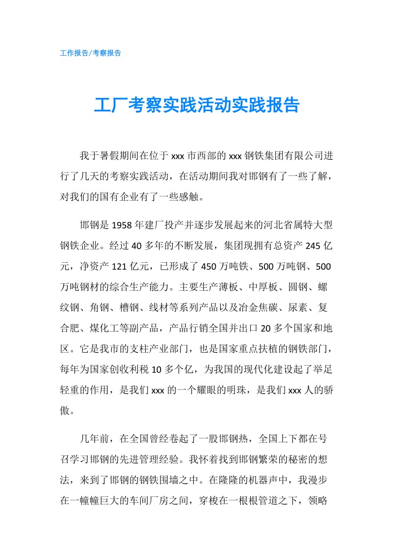 工厂考察实践活动实践报告.doc_第1页