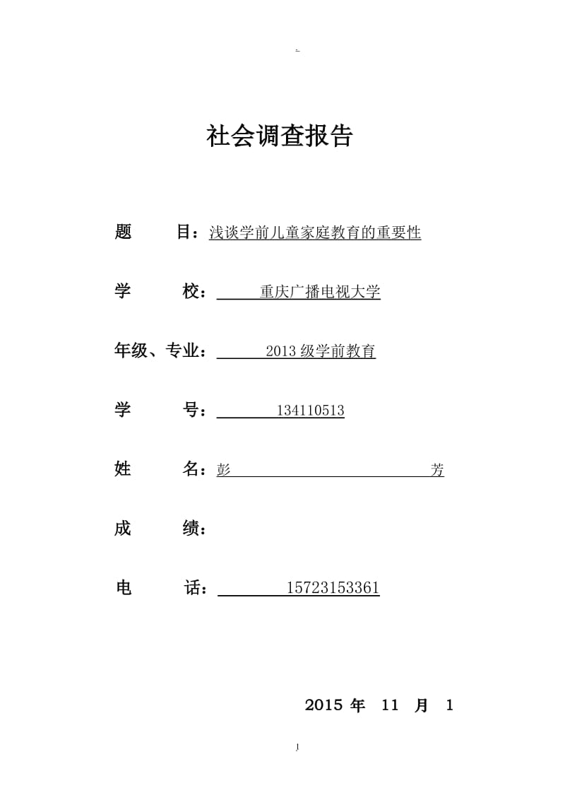 论文家庭教育的重要性.doc_第1页