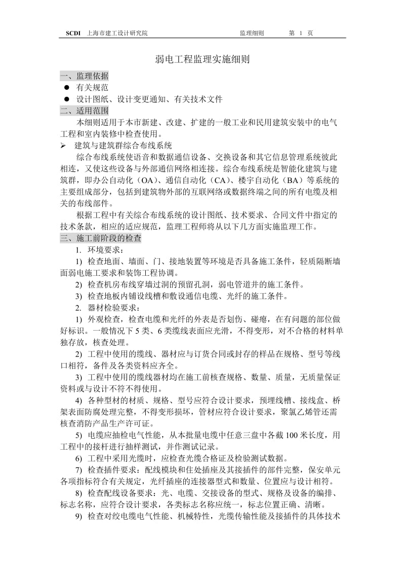 弱电工程监理实施细则.doc_第1页