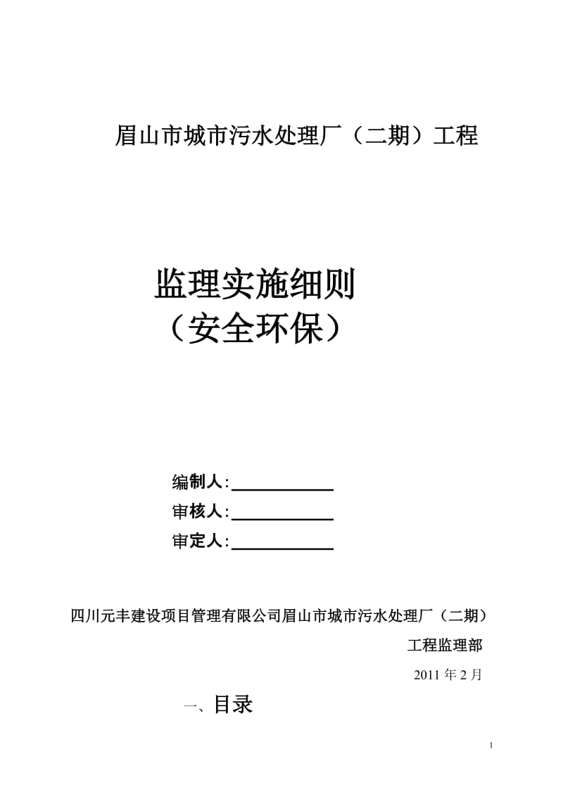 城市污水处理厂二期工程安全环保监理实施细则.doc_第1页