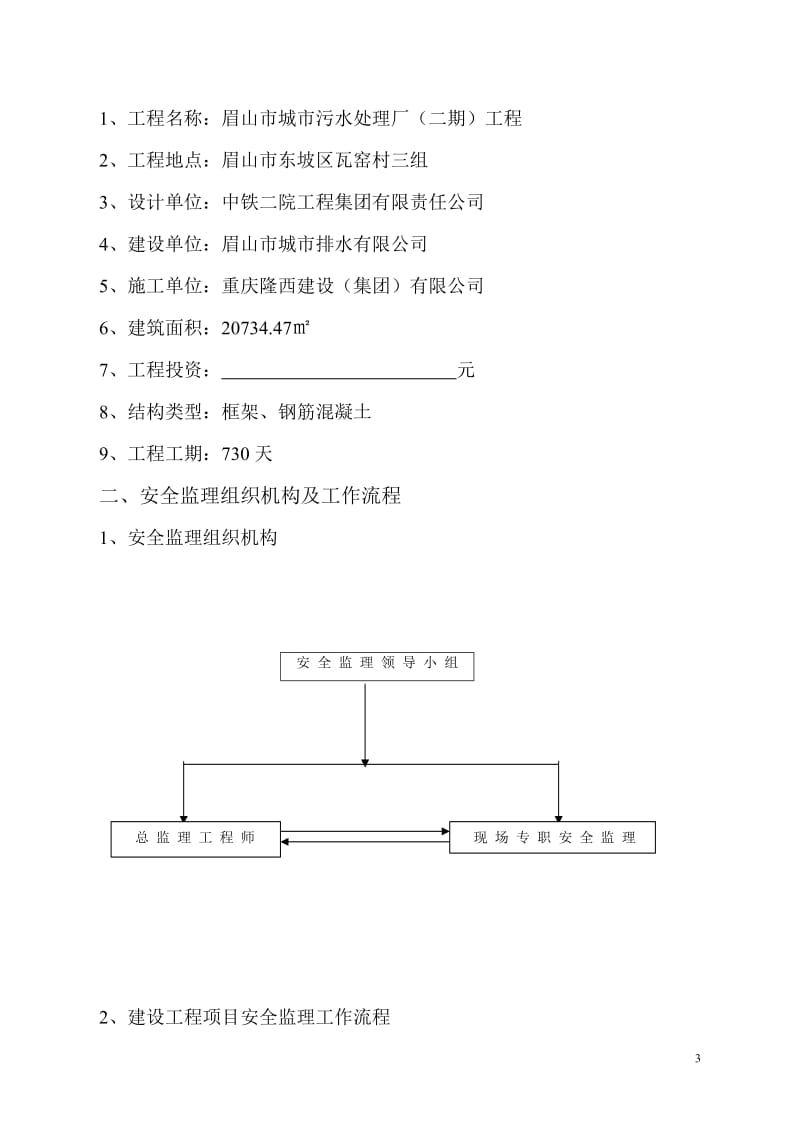 城市污水处理厂二期工程安全环保监理实施细则.doc_第3页