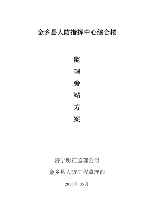 人防指揮中心綜合樓監(jiān)理旁站方案.doc