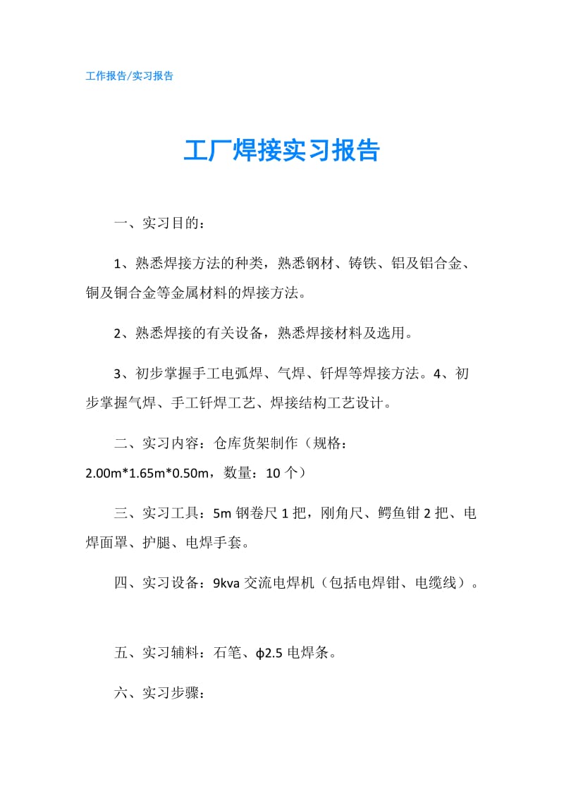 工厂焊接实习报告.doc_第1页