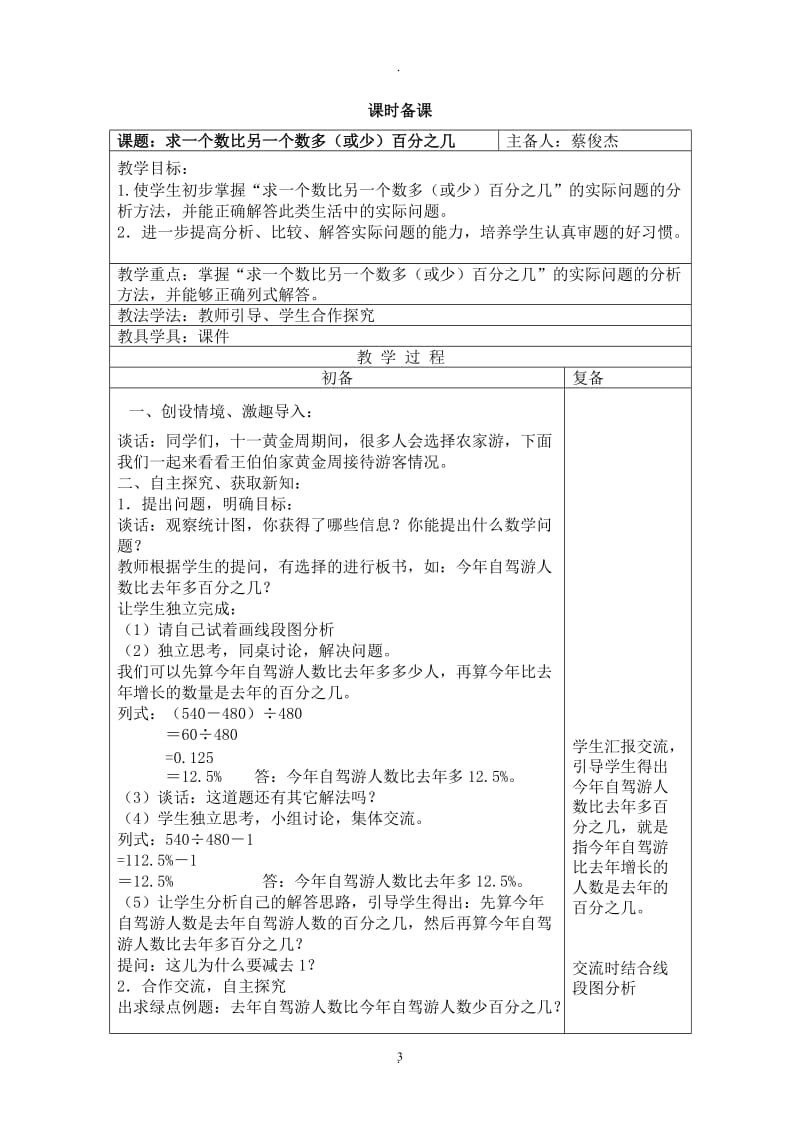 青岛版小学数学六年级下册一单元欢乐农家游时备教案.docx_第3页