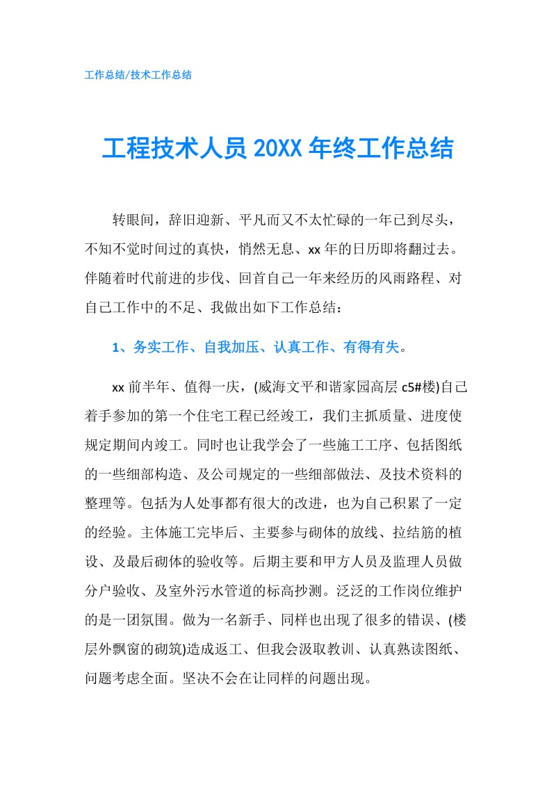 工程技术人员20XX年终工作总结.doc_第1页