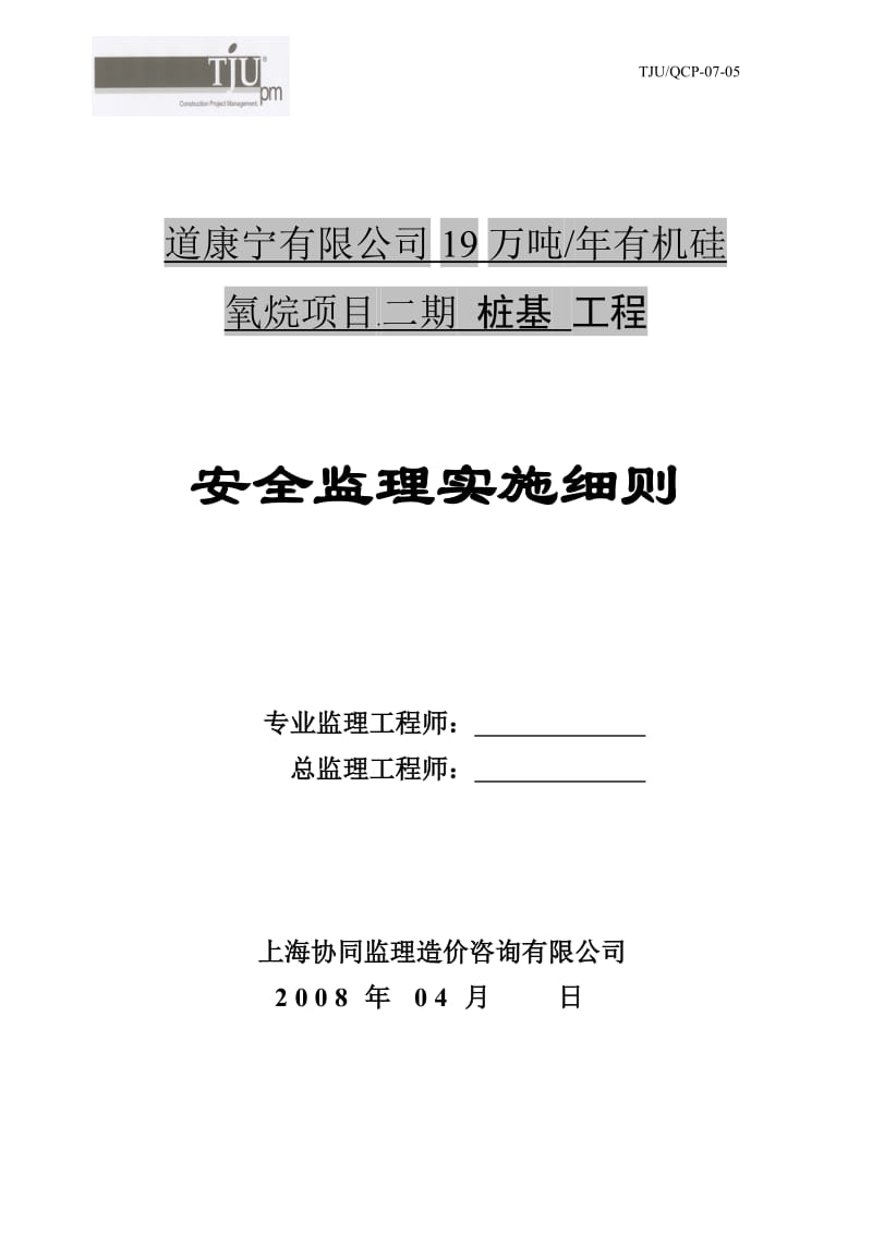 桩基工程安全监理实施细则we.doc_第1页