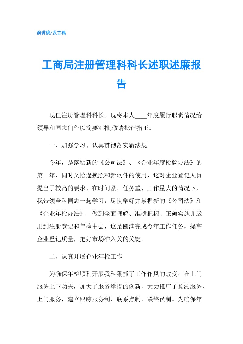 工商局注册管理科科长述职述廉报告.doc_第1页