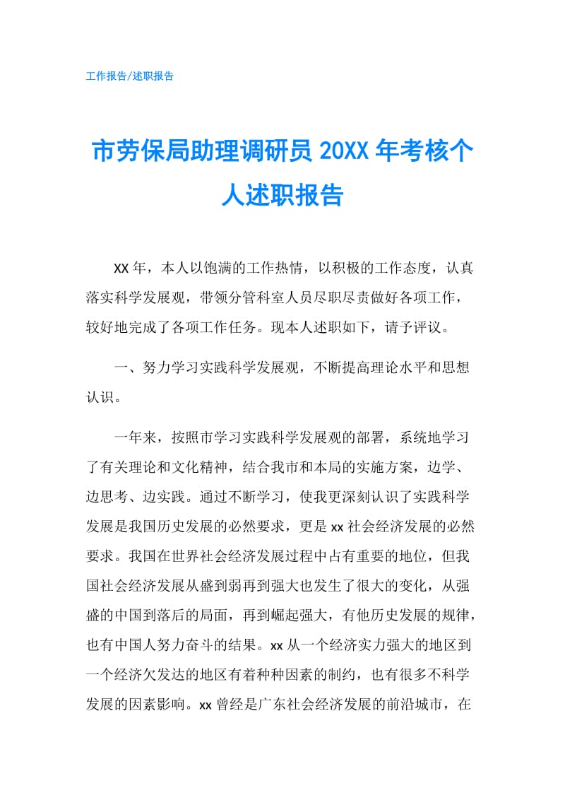 市劳保局助理调研员20XX年考核个人述职报告.doc_第1页