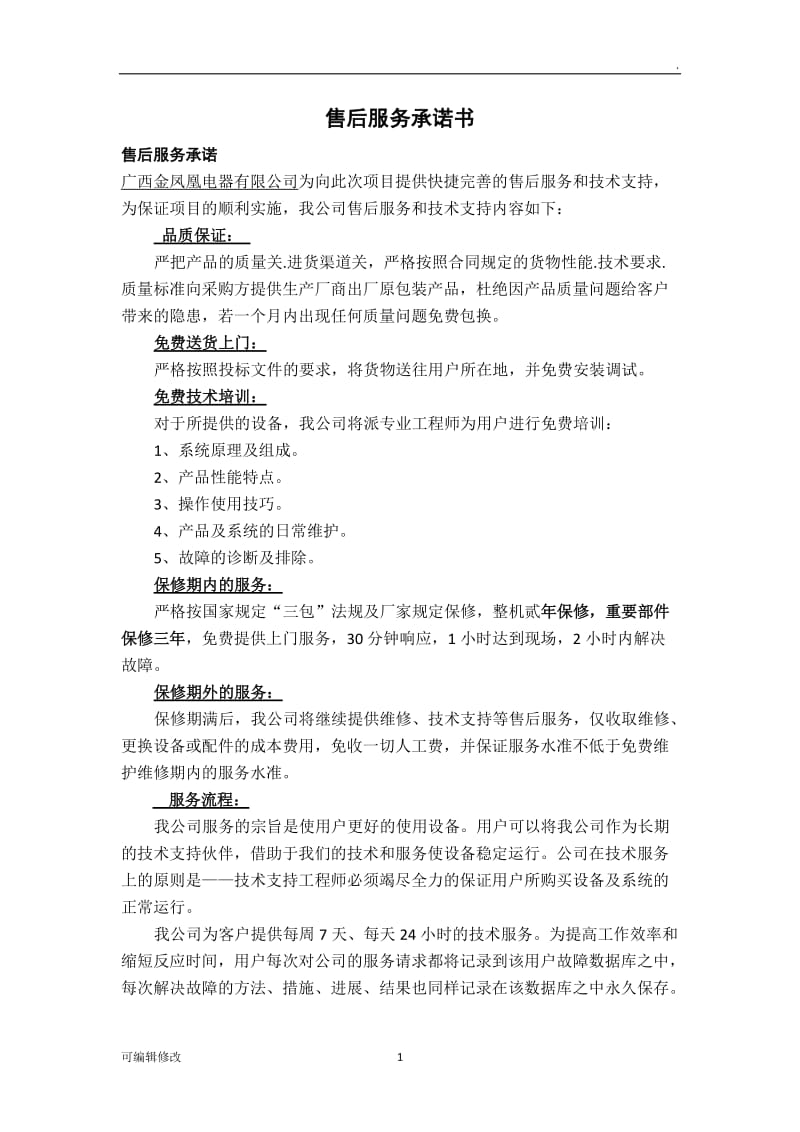 售后服务承诺书46063.doc_第1页