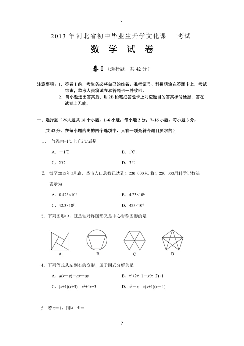 年河北省中考数学试题及答案word版.doc_第2页